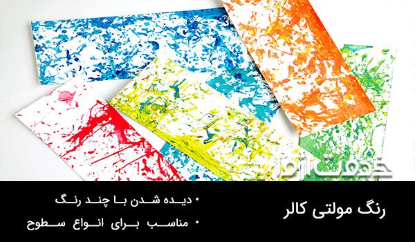 رنگ مولتی کالر